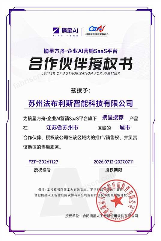 摘星方舟 · 企业 AI 营销 SaaS 平台合作伙伴授权书扫描件：授予苏州法布利斯智能科技有限公司为「摘星搜荐」产品在江苏省苏州市的区域合作伙伴，授权该公司在该区域内的推广权与销售权并负责该区域售后服务，授权编号 FZP-20261127，授权期限 2026 年 7 月 12 日至 2027 年 7 月 11 日，授权单位为合肥摘星人工智能应用软件有限公司。