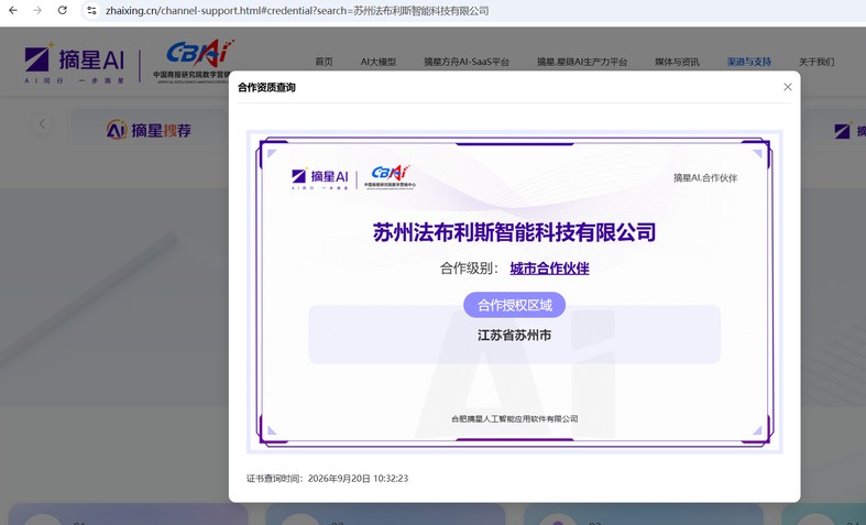 摘星 AI 官网渠道资质查询结果截图：查询企业苏州法布利斯智能科技有限公司，合作级别为城市合作伙伴，合作授权区域为江苏省苏州市，发证单位为合肥摘星人工智能应用软件有限公司，证书查询时间为 2026 年 9 月 20 日 10 时 32 分 23 秒。